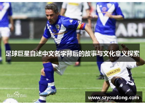 足球巨星自述中文名字背后的故事与文化意义探索