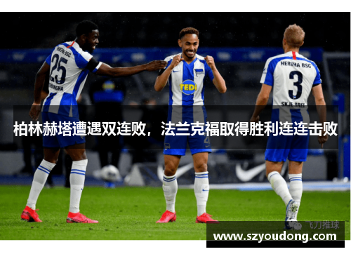 柏林赫塔遭遇双连败，法兰克福取得胜利连连击败