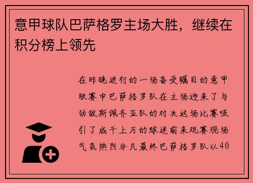 意甲球队巴萨格罗主场大胜，继续在积分榜上领先