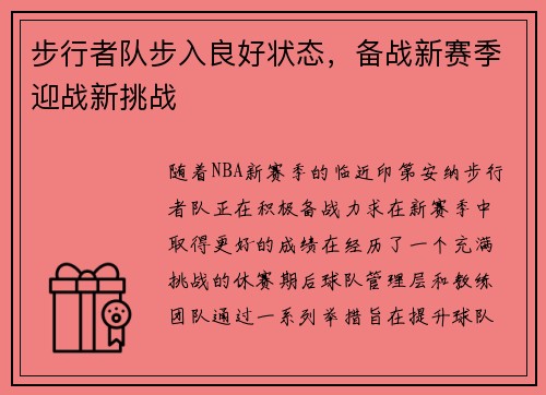 步行者队步入良好状态，备战新赛季迎战新挑战