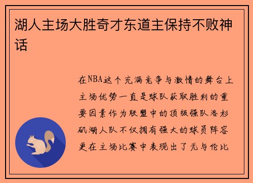 湖人主场大胜奇才东道主保持不败神话