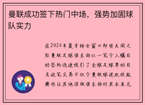 曼联成功签下热门中场，强势加固球队实力