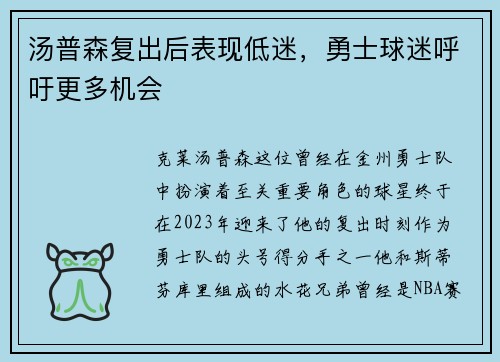 汤普森复出后表现低迷，勇士球迷呼吁更多机会