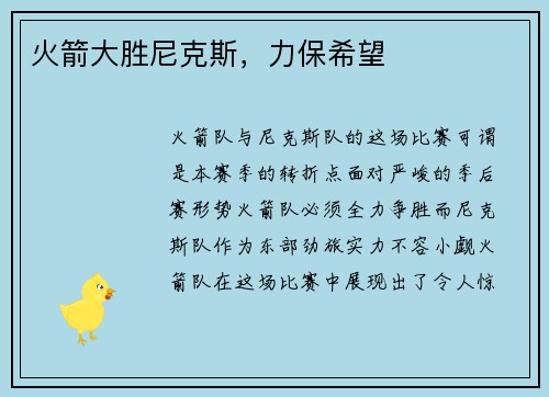 火箭大胜尼克斯，力保希望