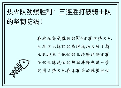 热火队劲爆胜利：三连胜打破骑士队的坚韧防线！