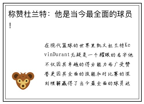 称赞杜兰特：他是当今最全面的球员！