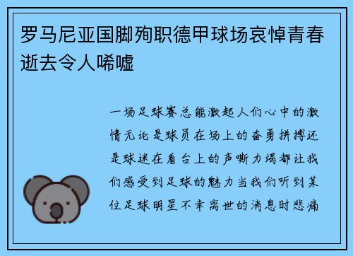 罗马尼亚国脚殉职德甲球场哀悼青春逝去令人唏嘘