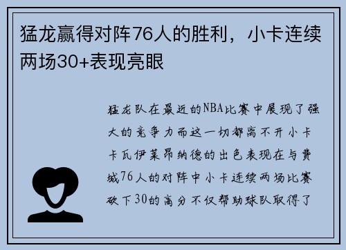 猛龙赢得对阵76人的胜利，小卡连续两场30+表现亮眼