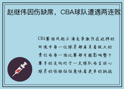 赵继伟因伤缺席，CBA球队遭遇两连败