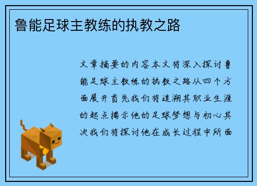 鲁能足球主教练的执教之路