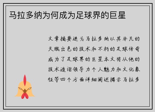 马拉多纳为何成为足球界的巨星