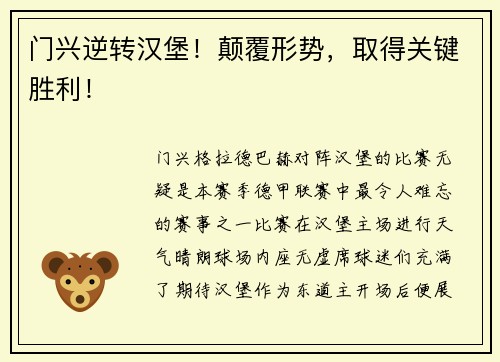 门兴逆转汉堡！颠覆形势，取得关键胜利！
