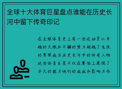 全球十大体育巨星盘点谁能在历史长河中留下传奇印记