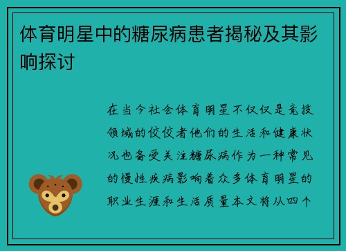 体育明星中的糖尿病患者揭秘及其影响探讨