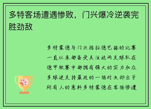 多特客场遭遇惨败，门兴爆冷逆袭完胜劲敌