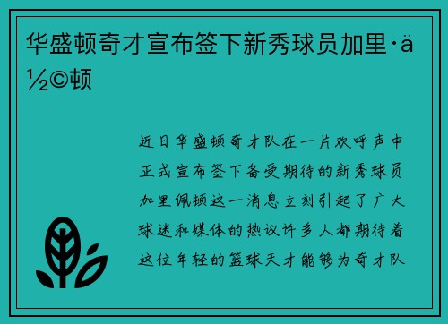 华盛顿奇才宣布签下新秀球员加里·佩顿