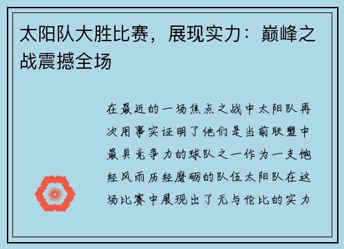 太阳队大胜比赛，展现实力：巅峰之战震撼全场