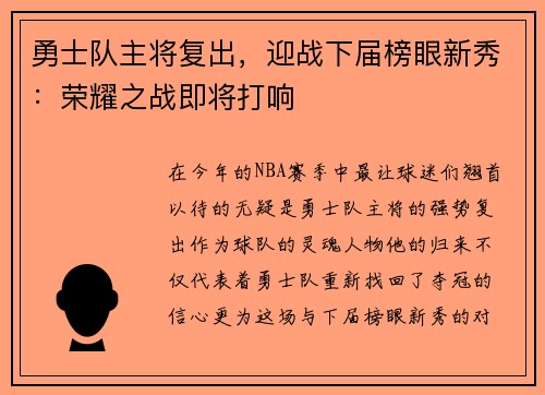 勇士队主将复出，迎战下届榜眼新秀：荣耀之战即将打响