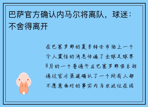 巴萨官方确认内马尔将离队，球迷：不舍得离开
