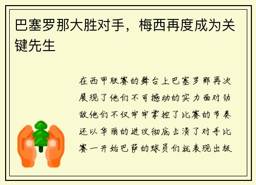 巴塞罗那大胜对手，梅西再度成为关键先生