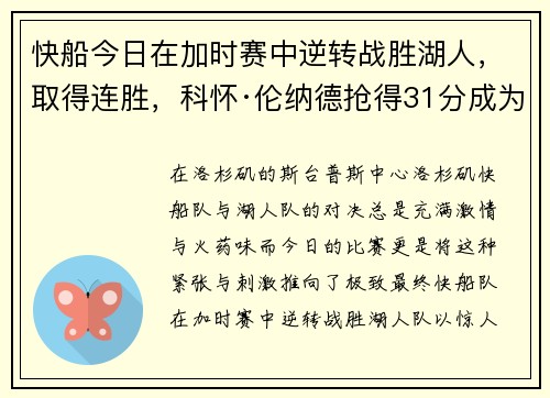 快船今日在加时赛中逆转战胜湖人，取得连胜，科怀·伦纳德抢得31分成为最佳球员