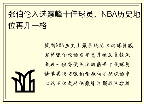 张伯伦入选巅峰十佳球员，NBA历史地位再升一格