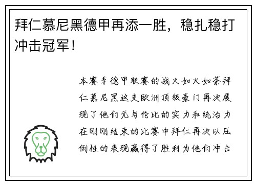 拜仁慕尼黑德甲再添一胜，稳扎稳打冲击冠军！