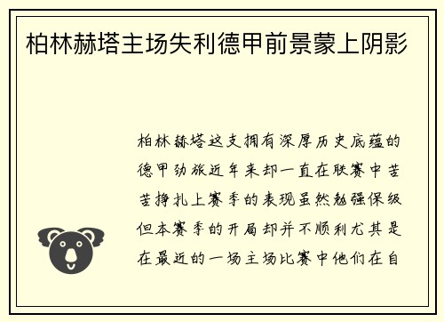 柏林赫塔主场失利德甲前景蒙上阴影