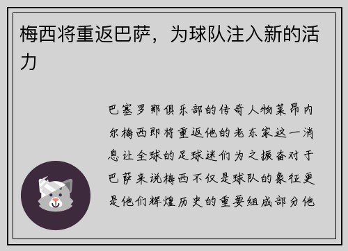梅西将重返巴萨，为球队注入新的活力