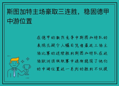 斯图加特主场豪取三连胜，稳固德甲中游位置