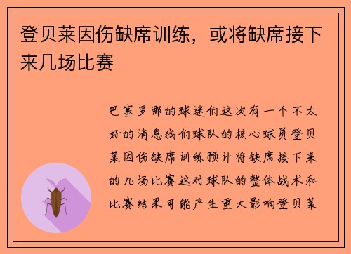 登贝莱因伤缺席训练，或将缺席接下来几场比赛