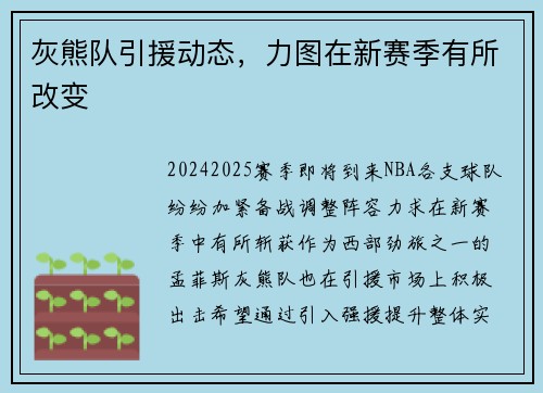 灰熊队引援动态，力图在新赛季有所改变