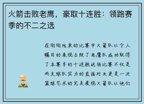 火箭击败老鹰，豪取十连胜：领跑赛季的不二之选