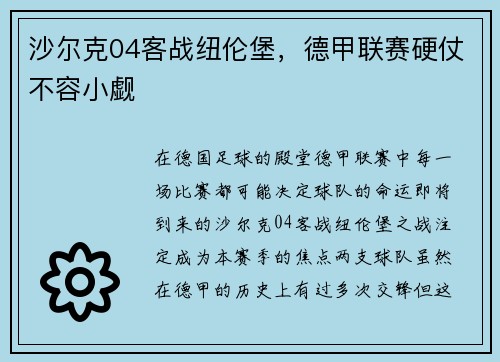 沙尔克04客战纽伦堡，德甲联赛硬仗不容小觑