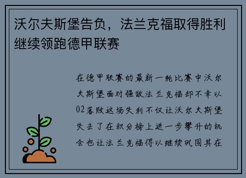 沃尔夫斯堡告负，法兰克福取得胜利继续领跑德甲联赛