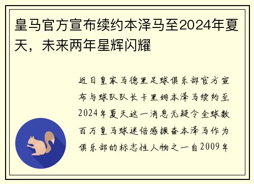 皇马官方宣布续约本泽马至2024年夏天，未来两年星辉闪耀