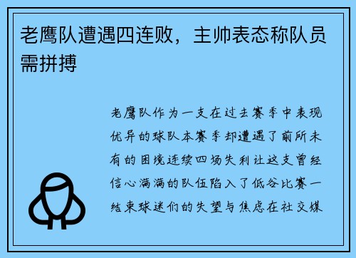 老鹰队遭遇四连败，主帅表态称队员需拼搏