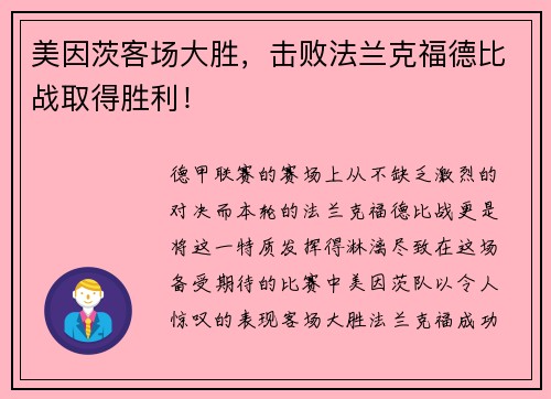 美因茨客场大胜，击败法兰克福德比战取得胜利！