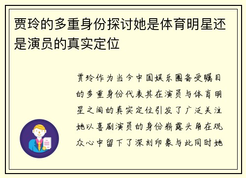 贾玲的多重身份探讨她是体育明星还是演员的真实定位