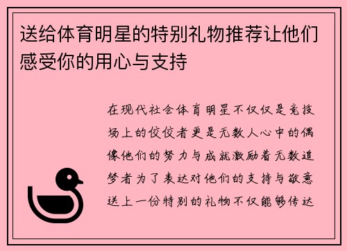 送给体育明星的特别礼物推荐让他们感受你的用心与支持