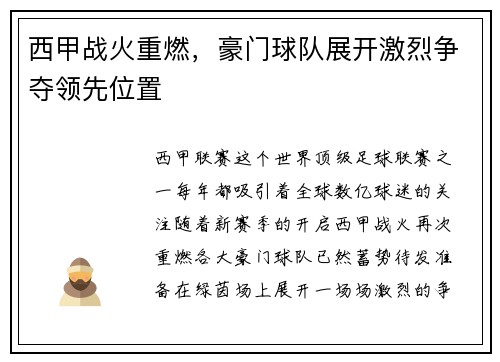 西甲战火重燃，豪门球队展开激烈争夺领先位置