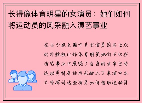 长得像体育明星的女演员：她们如何将运动员的风采融入演艺事业