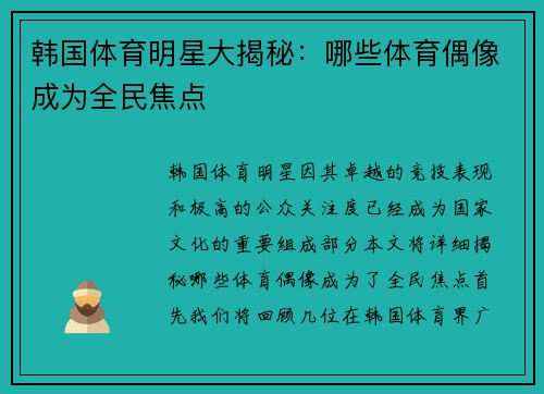 韩国体育明星大揭秘：哪些体育偶像成为全民焦点