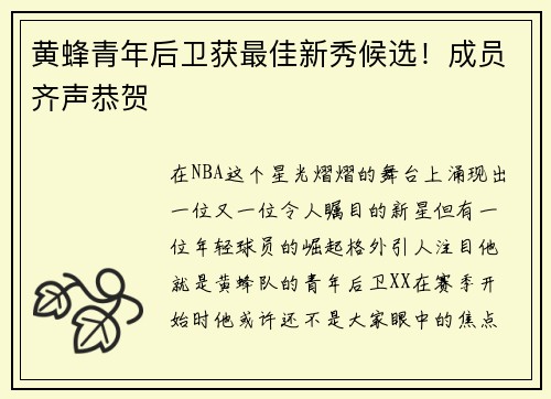 黄蜂青年后卫获最佳新秀候选！成员齐声恭贺