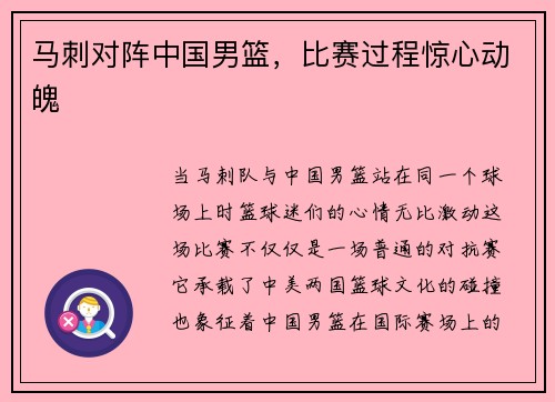 马刺对阵中国男篮，比赛过程惊心动魄