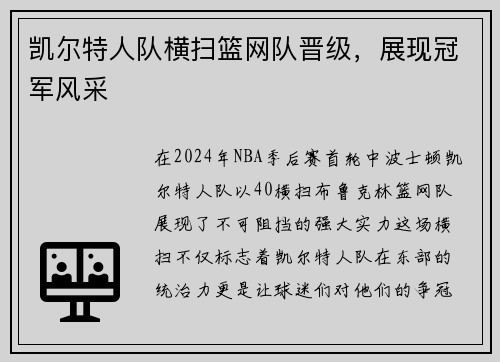 凯尔特人队横扫篮网队晋级，展现冠军风采