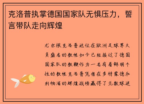 克洛普执掌德国国家队无惧压力，誓言带队走向辉煌