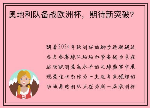 奥地利队备战欧洲杯，期待新突破？