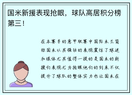 国米新援表现抢眼，球队高居积分榜第三！