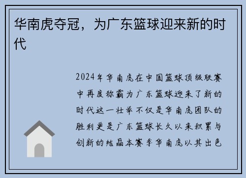 华南虎夺冠，为广东篮球迎来新的时代